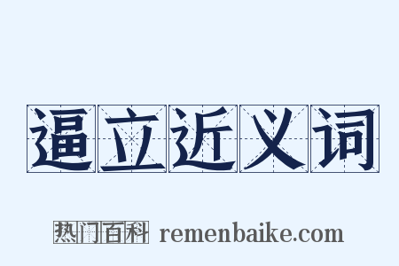 逼立近义词是什么意思的图片